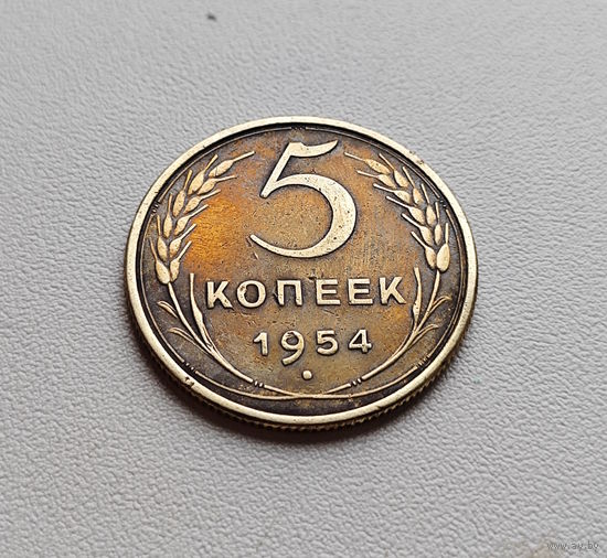 5 копеек 1954 г., СССР, штемпель 3.32., Федорин-96, лот г -14