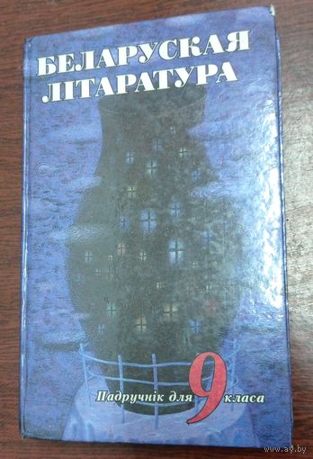 Беларуская літаратура. Для 9 класа. Беларуская і замежная класіка. Гл.змест. 1997