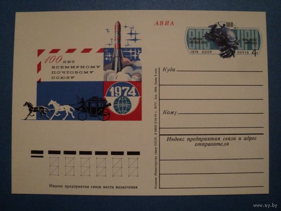 СССР 1974 ПК с ОМ 100 лет ВСЕМИРНОМУ ПОЧТОВОМУ СОЮЗУ ВПС (С) ракета карета