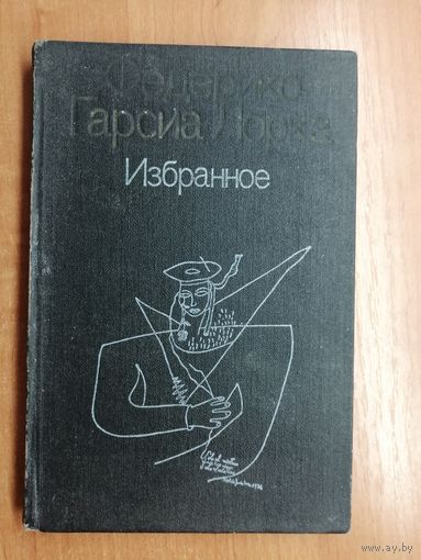Федерико Гарсия Лорка "Избранное"