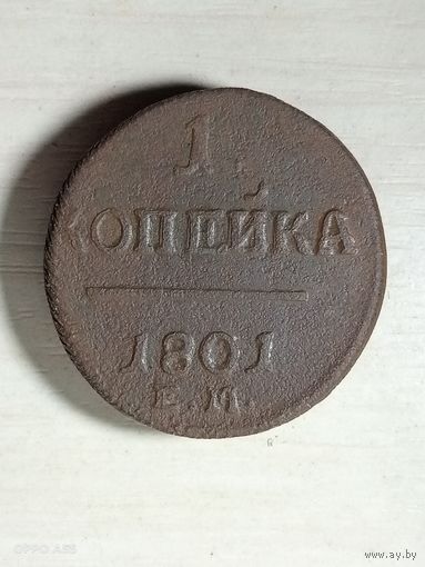 1 копейка 1801 ем.