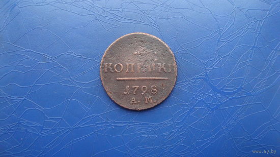 2 копейки 1798 ам                                                                                            (2855)