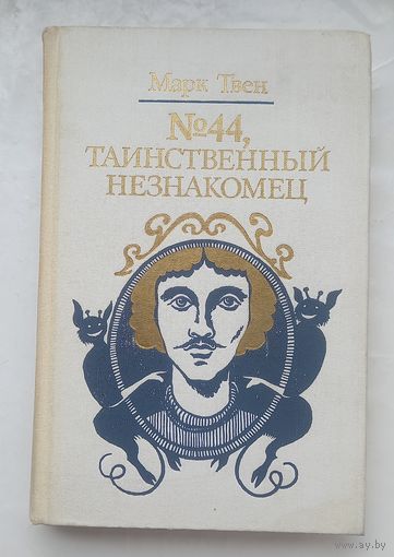 Таинственный незнакомец,44.Марк Твен.