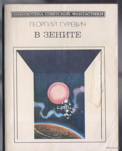 Гуревич Г. В зените. Научно-фантастический роман.