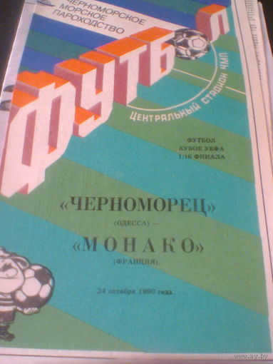 24.10.1990--Черноморец Одесса СССР--Монако Франция--кубок УЕФА