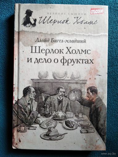 Ллойд Биггл-младший Шерлок Холмс и дело о фруктах // Серия: Великие сыщики