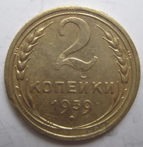 2 копейки 1939г.