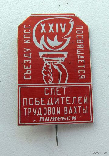 24 съезд КПСС. Слет победителей трудовой вахты. Витебск. БССР
