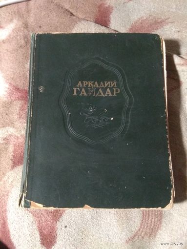 Гайдар. Повести, рассказы, фронтовые записи. 1948 г.
