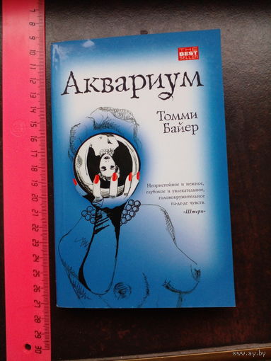Томми Байер. Аквариум.