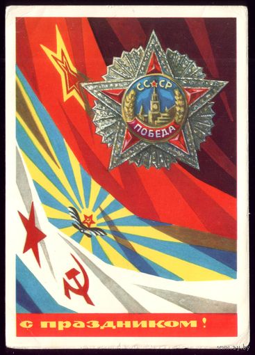 1972 год А.Бойков С праздником! чист