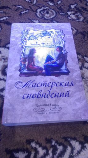 Мастерская сновидений