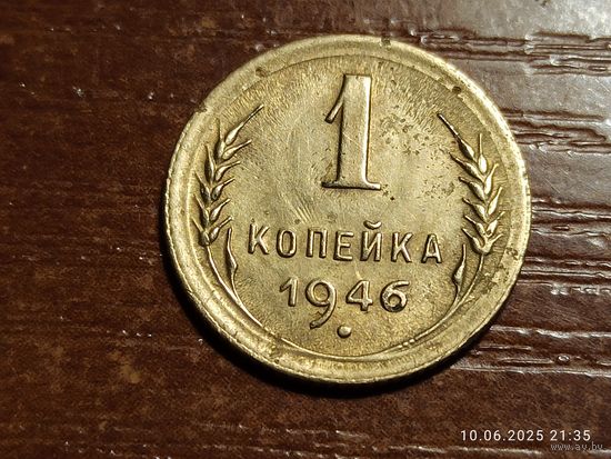 1 копейка 1946