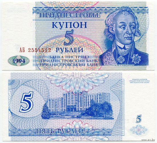 Приднестровье. 5 рублей (образца 1994 года, P17, UNC) [серия АБ]