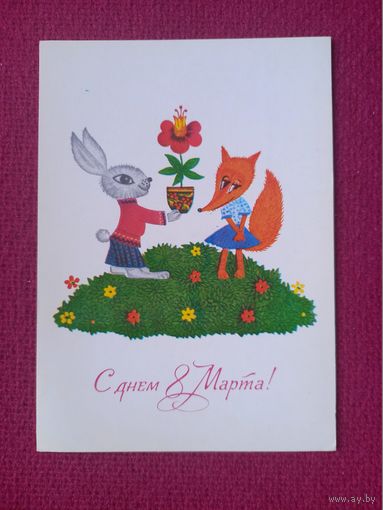 С Днем 8 Марта! Ратникова 1980 г. Чистая.
