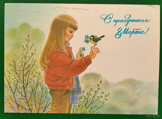 Зарубин В. С праздником 8 марта. 1987 г. ПК. Прошла почту.