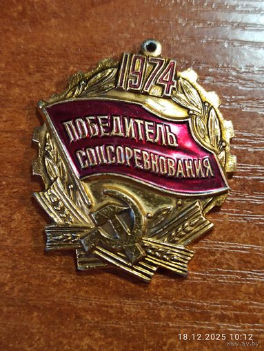 Знак значок Победитель соцсоревнования 1974 часть