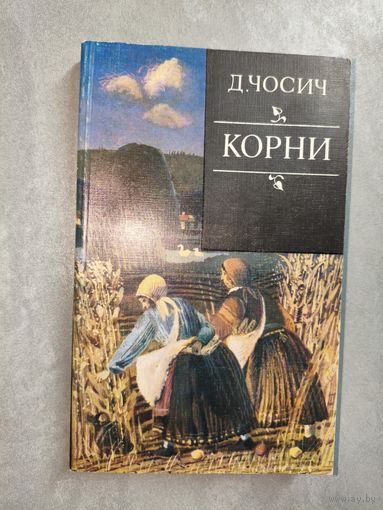 Добрица Чосич "Корни"