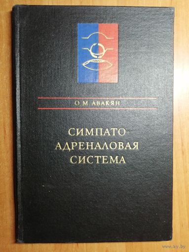 Ованес Авакян "Симпато-адреналовая система"