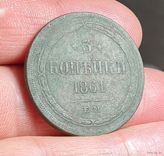 3 копейки 1861 года РЕДКАЯ СОСТОЯНИЕ ТОРГ ОБМЕН
