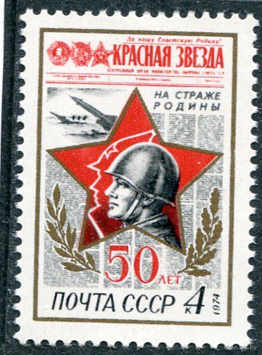 СССР 1974. Газета Красная Звезда