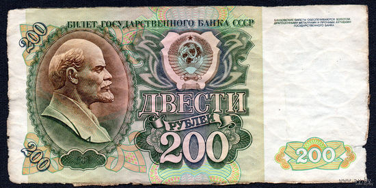 ТОРГ! 200 рублей образца 1992 года! Серия ВБ! СССР! ВОЗМОЖЕН ОБМЕН!