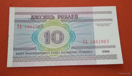 10 рублей 2000г. ГА 1661967  UNC