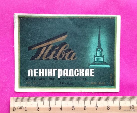 Ленинградское. Пиво. Лида.
