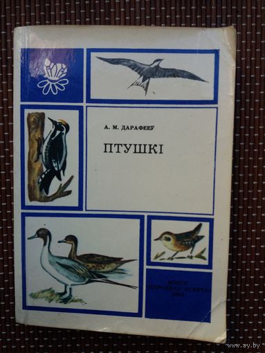 А.М. Дарафееў. Птушкі (240 стар.)