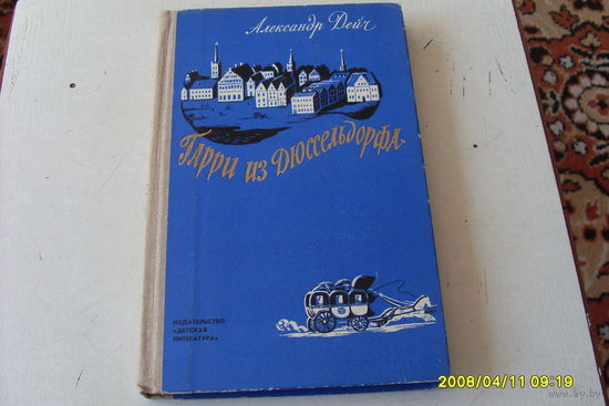 КНИГА " ГАРРИ ИЗ ДЮССЕЛЬДОРФА "