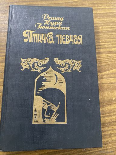 Птичка певчая