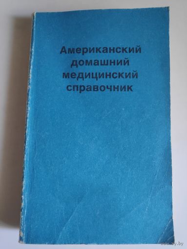 Американский домашний медицинский справочник.
