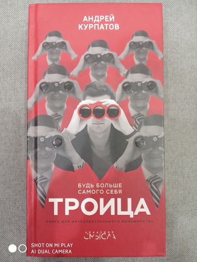 Троица. Будь больше самого себя / Курпатов Андрей Владимирович