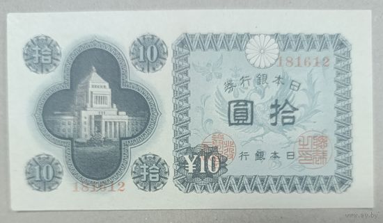 10 Йен 1946 года - Япония - UNC