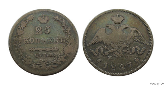 25 копеек 1827 патина серебро Николай Первый
