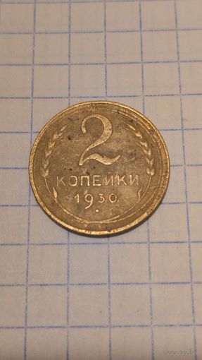 2 копейки 1930г. Старт с 2-х рублей без м.ц. Смотрите другие лоты, много интересного.