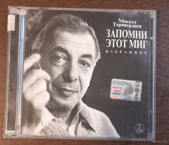 Микаэл Таривердиев – Запомни этот Миг. Избранное (2CD)