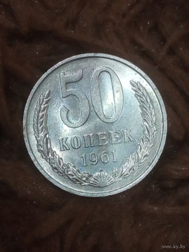 50 копеек 1961 г. Новая, без обращения