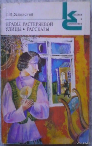 Нравы Растеряевой улицы. Рассказы. Г. И .Успенский. Классики и современники