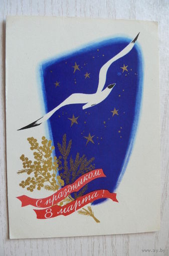 Боролин С., С праздником 8 Марта! 1964, подписана.