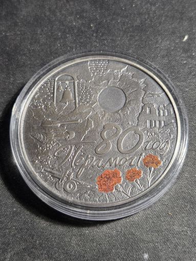 Беларусь 1 рубль 2025 80 лет Великой Победе Unc