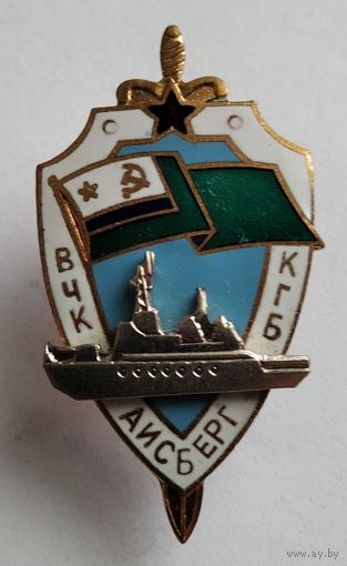 Знак ПВ ВМФ ВЧК КГБ Айсберг