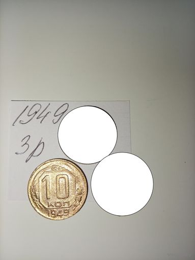 10 копеек 1949 СССР РАСПРОДАЖА
