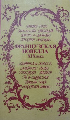 "Французская новелла XIX века"