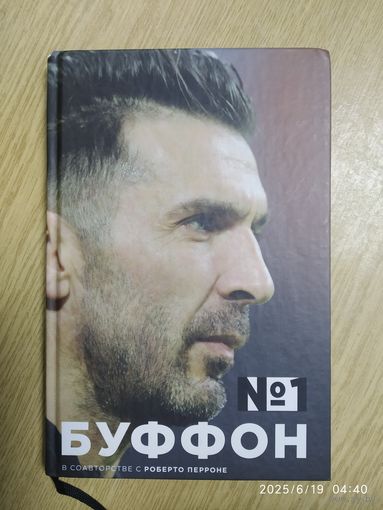 Джанлуиджи Буффон. Номер 1 / Джанлуиджи Буффон, Роберто Перроне (Иконы спорта)..
