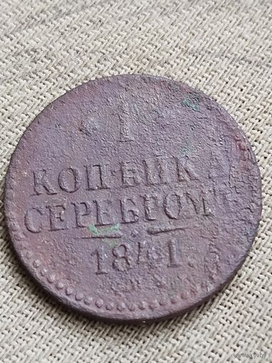 Распродажа - 1 копейка серебром 1841г.,Николай 1