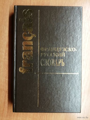 "Французско-русский словарь"