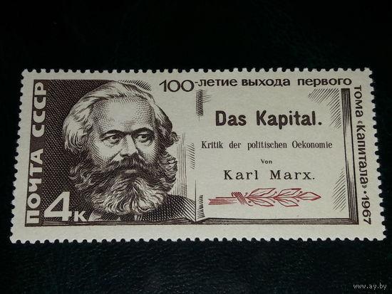 СССР 1967 год. 100-летие выхода "Капитала". Карл. Маркс.  Полная серия 1 чистая марка