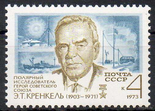 Э. Кренкель СССР 1973 год (4236) серия из 1 марки