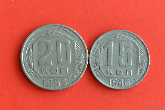 СССР 15 и 20 копеек с 1 руб